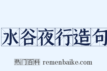 水谷夜行造句是什么意思的图片